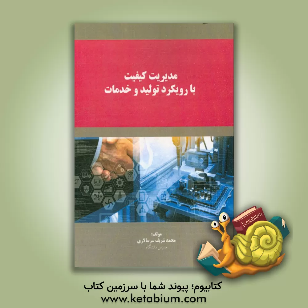 کتاب مدیریت کیفیت با رویکرد تولید و خدمات اثر محمدشریف سرسالاری