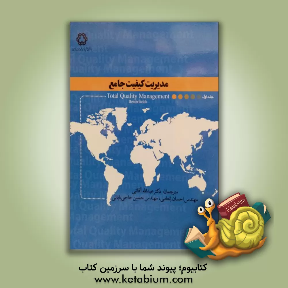 کتاب مدیریت کیفیت جامع اثر دیل بسترفیلد