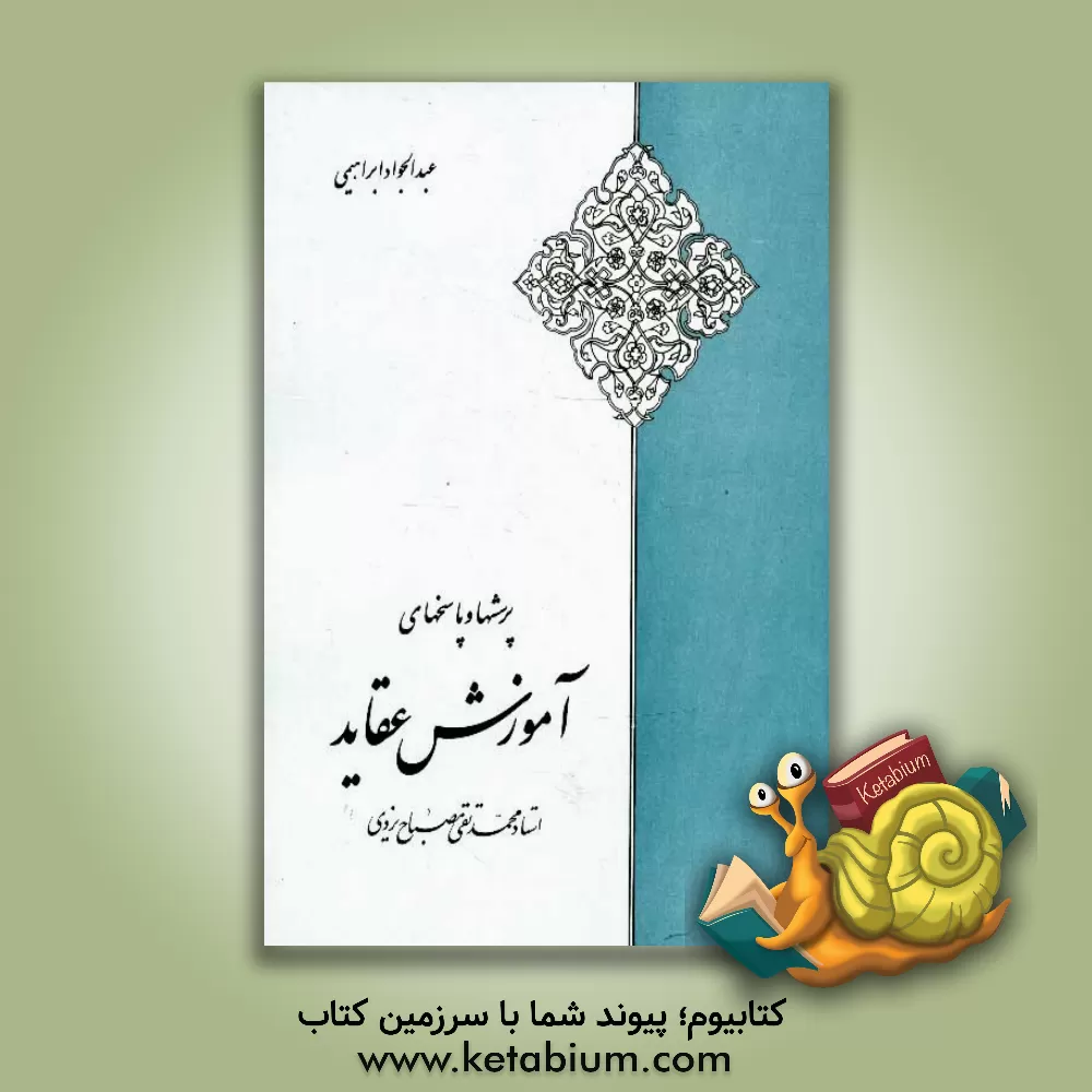 کتاب پرسشها و پاسخهای آموزش عقاید اثر عبدالجواد ابراهیمی