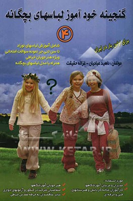 کتاب گنجینه خودآموز لباسهای بچگانه 4: شامل آموزش لباسهای نوزاد تا سن تنی جر، نمونه سوالات امتحانی ویژه هنرجویان ... اثر ناهید عبادیان