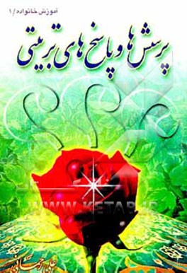 کتاب پرسشها و پاسخهای تربیتی اثر علی رحمانی