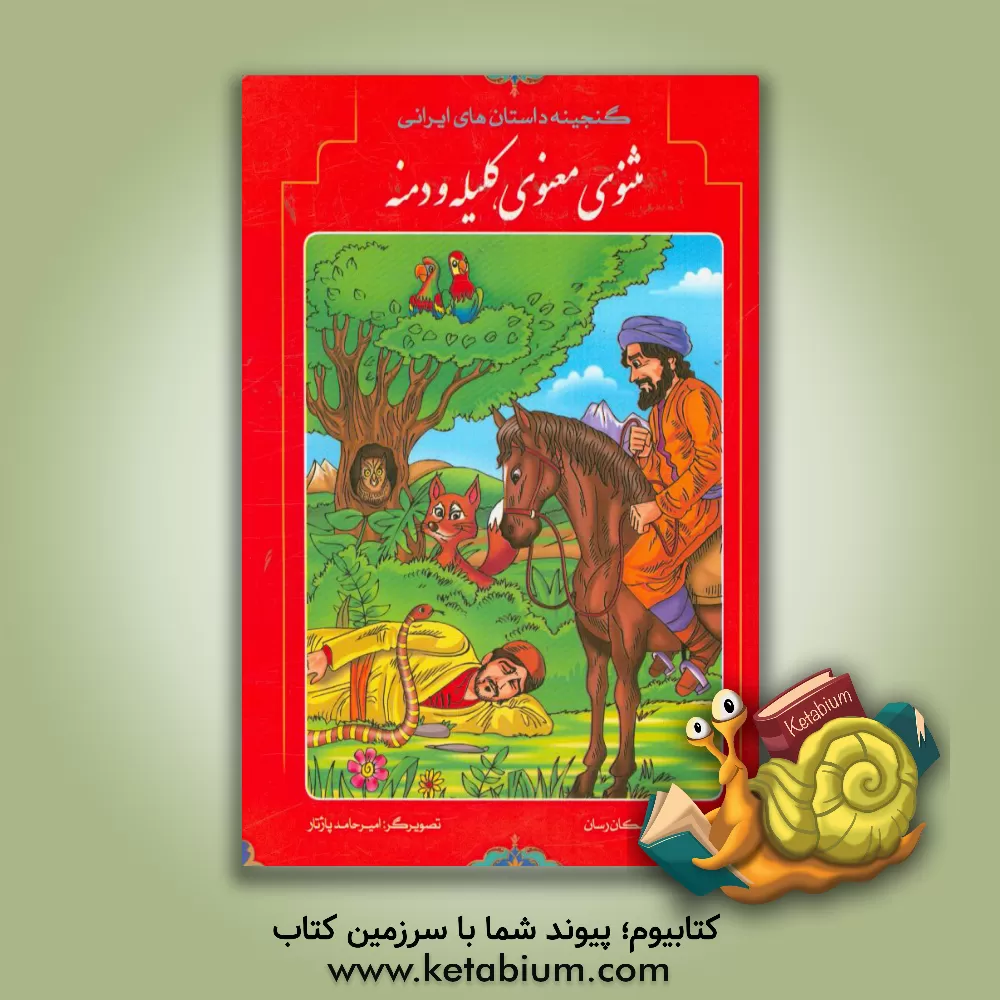 کتاب گنجینه داستان های ایرانی: مثنوی و معنوی، کلیله و دمنه اثر فاطمه پیکان‌رسان