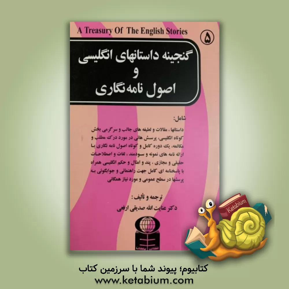 کتاب گنجینه داستانهای انگلیسی و اصول نامه نگاری شامل: داستانها، ... اثر عنایت‌الله صدیقی‌ارفعی