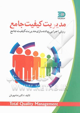 کتاب مدیریت کیفیت جامع: روش اجرایی پیاده سازی مدیریت کیفیت جامع اثر رضا مهربان