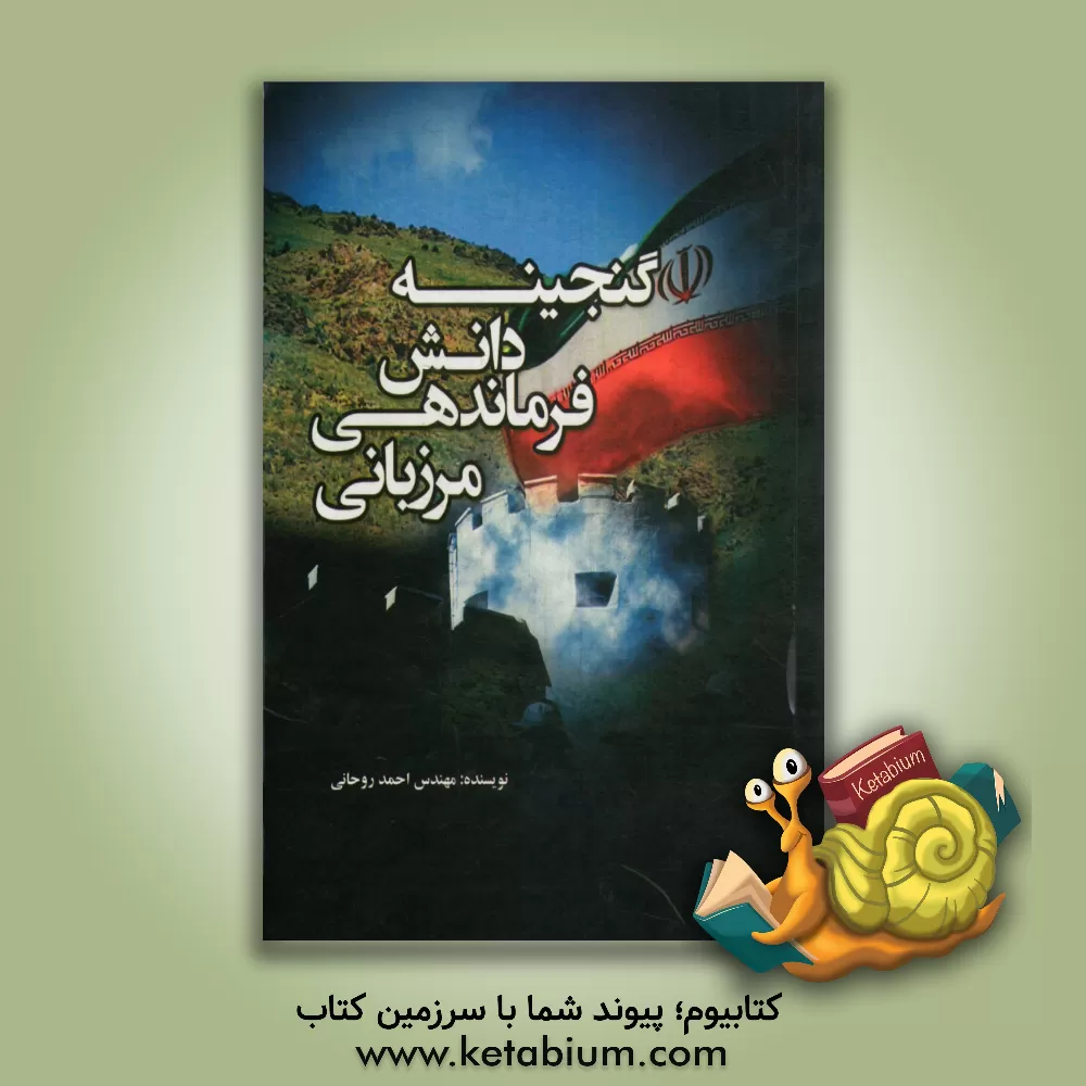 کتاب گنجینه دانش فرماندهی مرزبانی اثر احمد روحانی