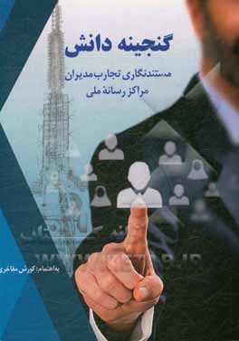 کتاب گنجینه دانش: مستندنگاری تجارب مدیران مراکز رسانه ملی اثر ابراهیم حقیقی