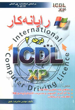 کتاب رایانه کار درجه دو ICDL نگارش XP اثر غلامرضا خلیق