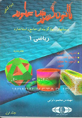 کتاب پرسشهای جامع و استاندارد ریاضی (1) نظام جدید اثر محمود ترابی