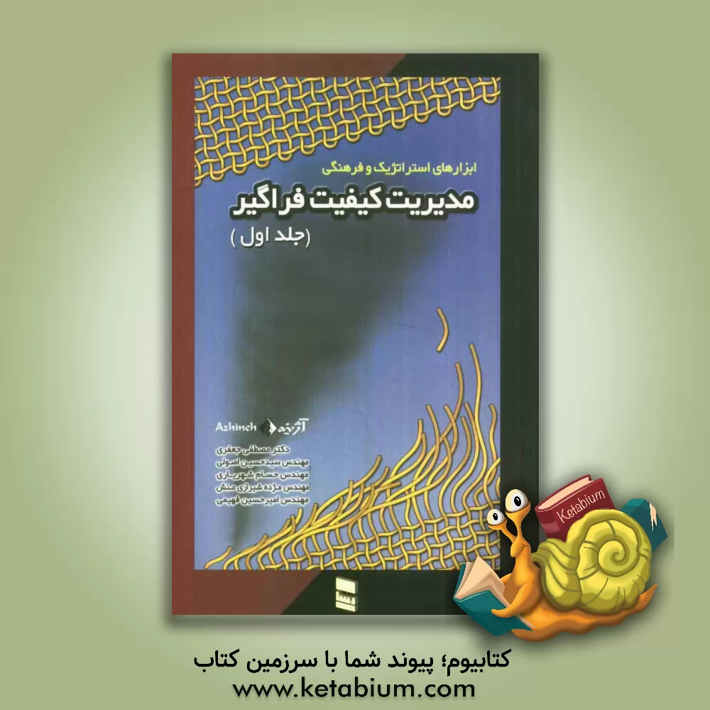کتاب مدیریت کیفیت فراگیر: ابزارهای استراتژیک و فرهنگی اثر سیدمصطفی جعفری