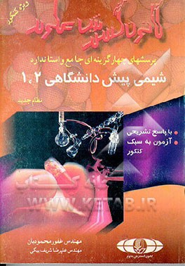 کتاب پرسشهای جامع و استاندارد شیمی 1 و 2 پیش دانشگاهی اثر غفور محمودیان