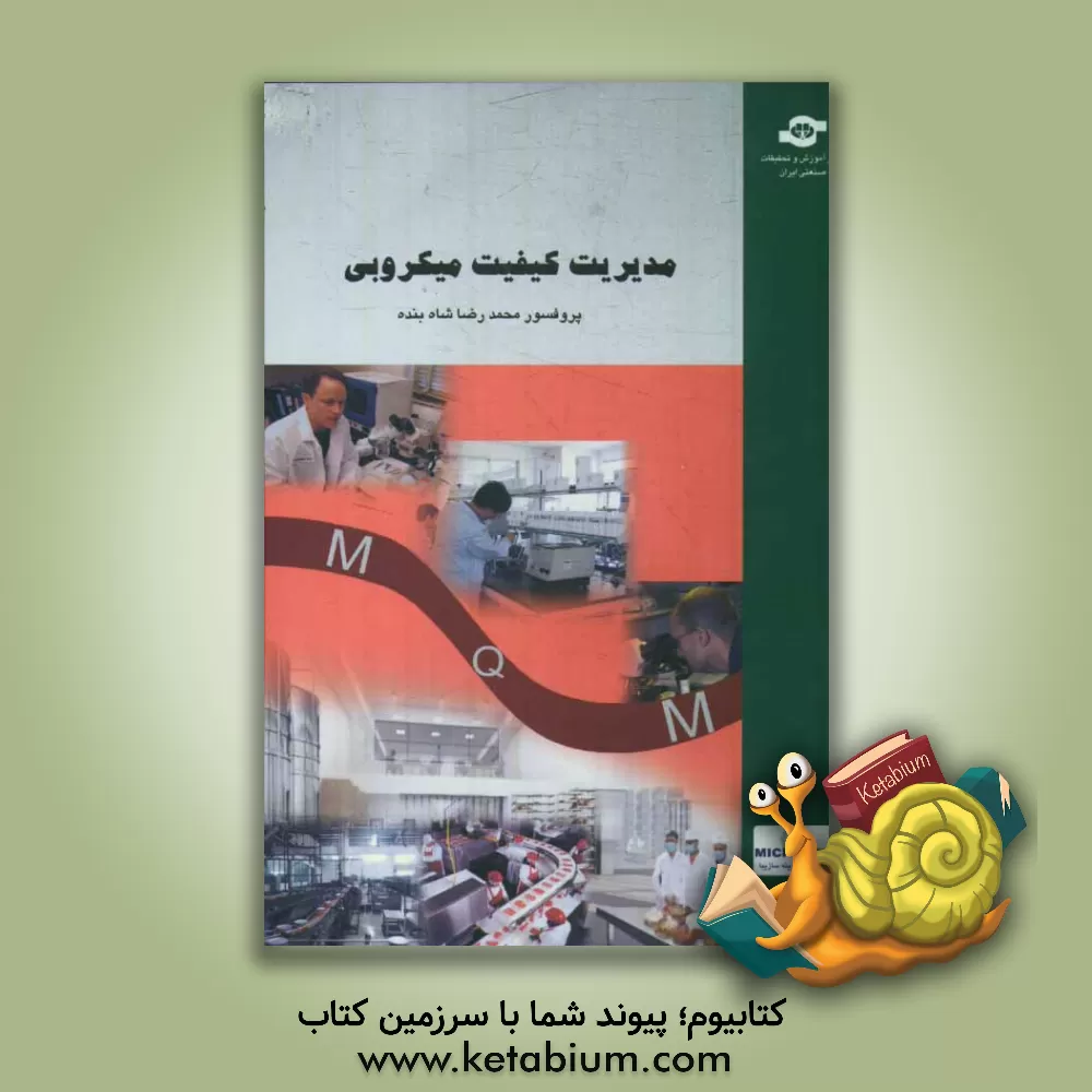 کتاب مدیریت کیفیت میکروبی اثر محمدرضا شاهبنده