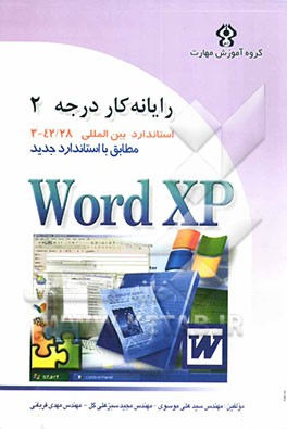 کتاب رایانه کار درجه دو: مهارت چهارم Microsoft Word XP اثر سیدعلی موسوی
