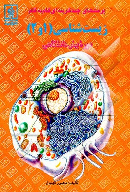 کتاب پرسشهای چندگزینه ای گام به گام زیست شناسی (1 و 2) دوره پیش دانشگاهی اثر منصور کهندل‌گرگری