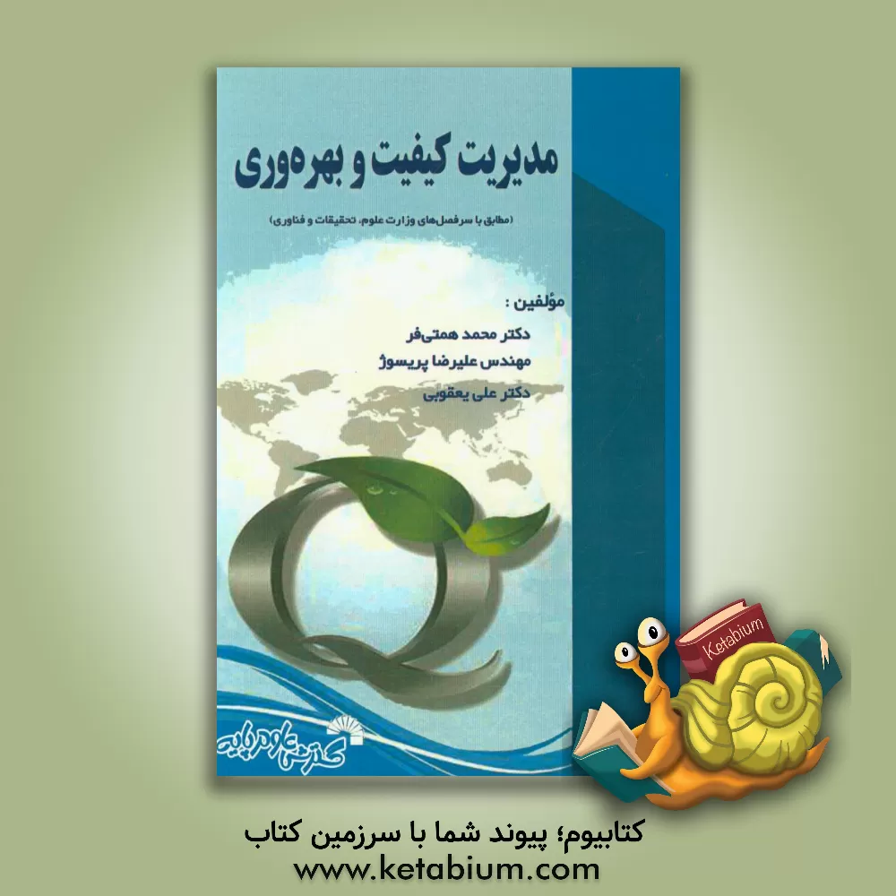 کتاب مدیریت کیفیت و بهره وری: مطابق باسرفصل های وزارت علوم، تحقیقات و فناوری اثر علی یعقوبی