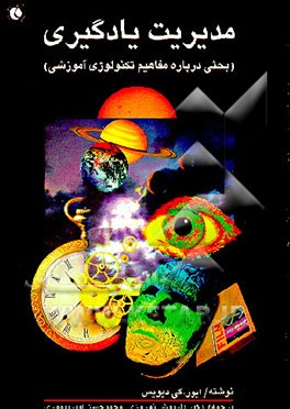 کتاب مدیریت یادگیری: بحثی در تکنولوژی آموزشی اثر آیورکوین دیویس