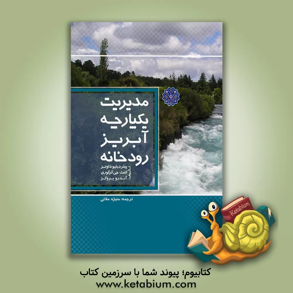 کتاب مدیریت یکپارچه آبریز رودخانه اثر پیتردبلیو داونز
