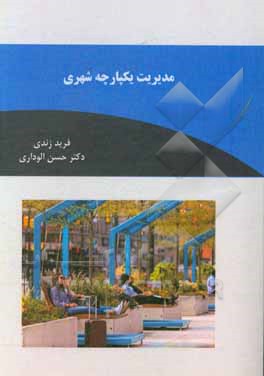 کتاب مدیریت یکپارچه شهری اثر فرید زندی