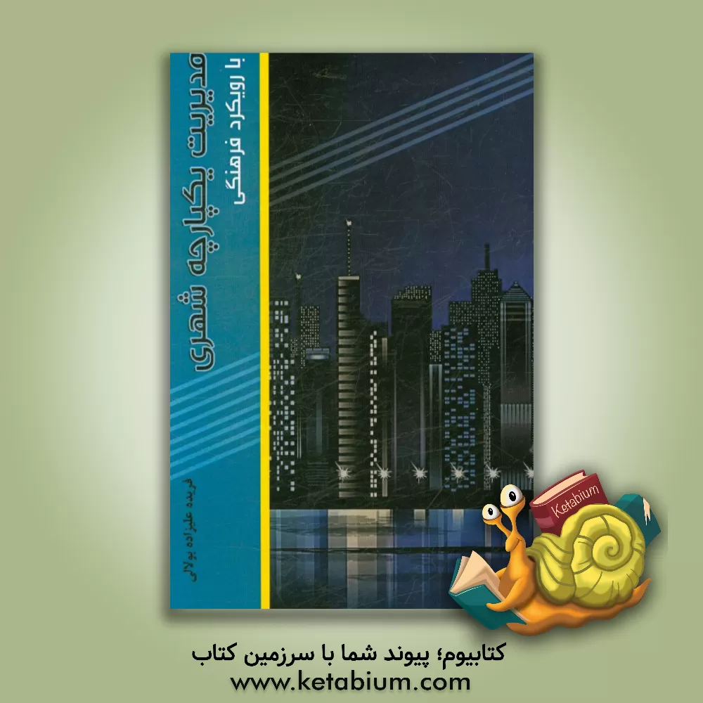 کتاب مدیریت یکپارچه شهری با رویکرد فرهنگی اثر تهمینه دانیالی