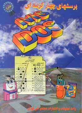 کتاب پرسشهای چهارگزینه ای MS - DOS