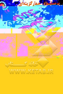 کتاب پرسشهای چهارگزینه ای MS - DOS