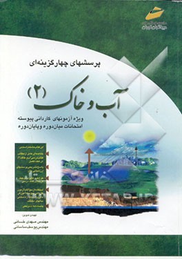 کتاب پرسشهای چهارگزینه ای آب و خاک  (2) ویژه آزمون کاردانی پیوسته اثر مهدی خانی