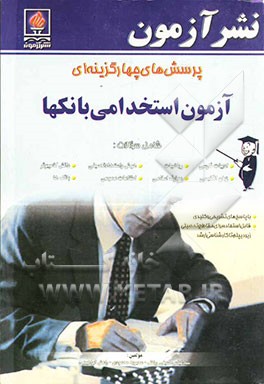 کتاب پرسشهای چهارگزینه ای آزمون  استخدامی بانکها شامل سوالات: ادبیات فارسی، ریاضیات، هوش و استعداد تحصیلی، دانش کامپیوتر، زبان انگلیسی، معارف اسلامی، ... اثر محبوبه محمودی