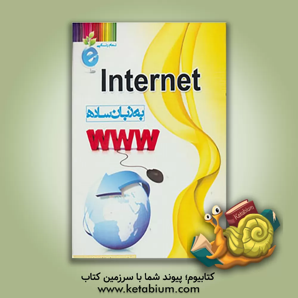 کتاب Internet به زبان ساده اثر حبیب فروزنده