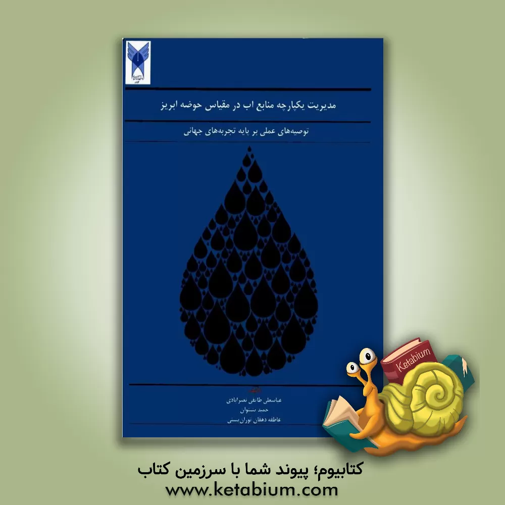 کتاب مدیریت یکپارچه منابع آب در مقیاس حوضه آبریز توصیه های عملی بر پایه تجربه های جهانی اثر حمید پشتوان