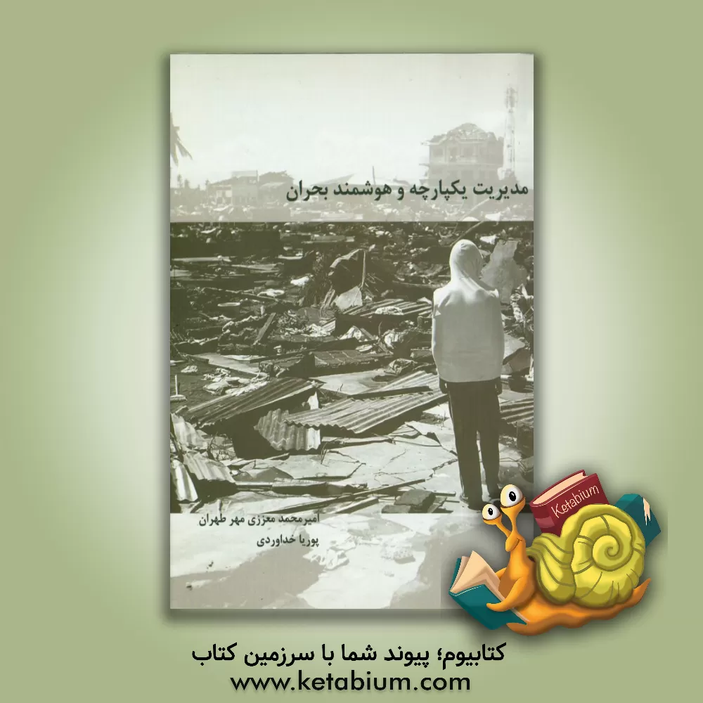 کتاب مدیریت یکپارچه و هوشمند بحران اثر پوریا خداوردی