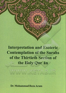 کتاب Interpretation and esoteric contemplation of the surahs of the thirtieth section of the Holy Quran اثر محمدرضا آرام