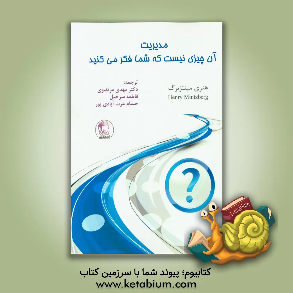 کتاب مدیریت: آن چیزی نیست که شما فکر می کنید اثر هنری مینتزبرگ