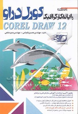 کتاب رایانه کار گرافیک Corel draw 12 اثر محسن شجاعی