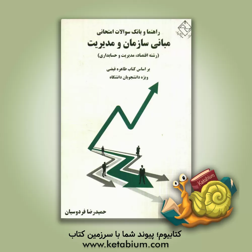 کتاب مدیریت: ویژه دانشجویان دانشگاه منطبق بر کتاب مدیریت (1) اثر حمیدرضا فردوسیان