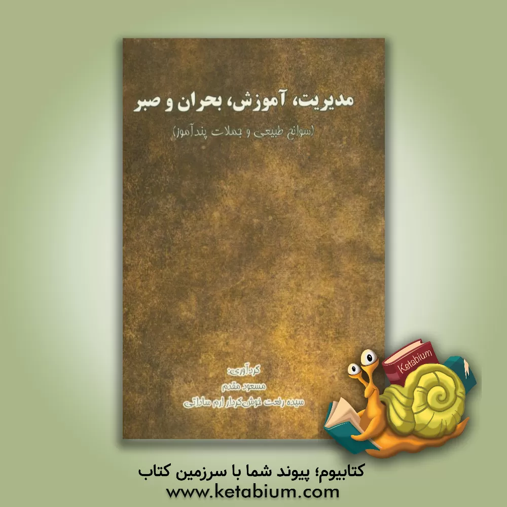 کتاب مدیریت، آموزش، بحران و صبر (سوانح طبیعی و جملات پندآموز) اثر مسعود مقدم