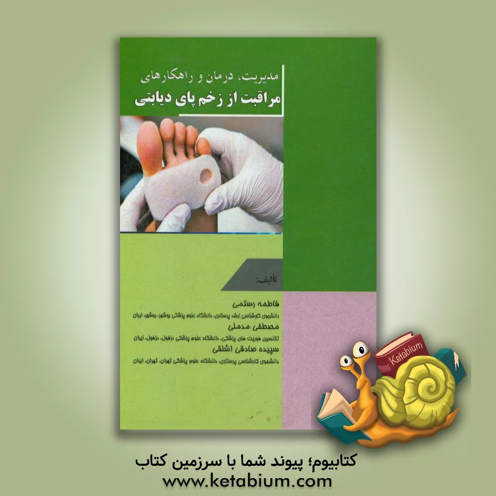 کتاب مدیریت، درمان و راهکارهای مراقبت از زخم پای دیابتی‏‫ = Management, treatment and care strategies for diabetic foot ulcer‬ اثر فاطمه رستمی
