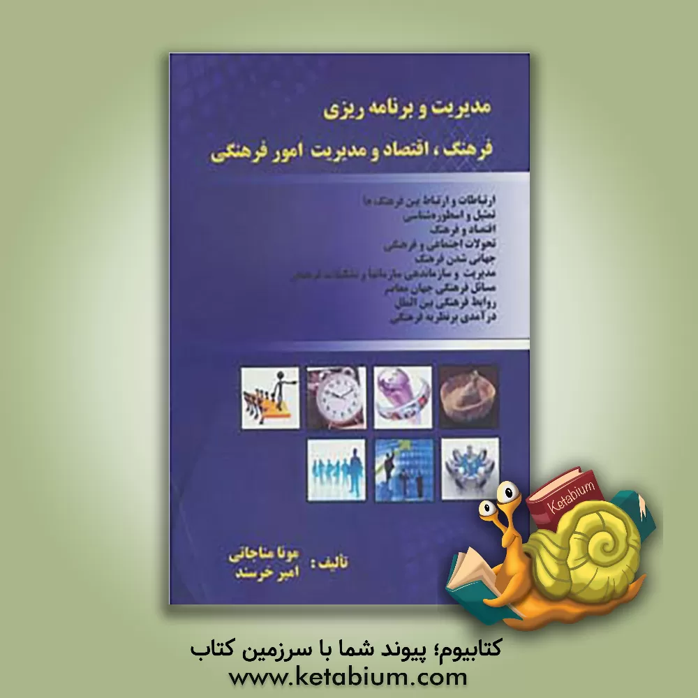 کتاب مدیریت، فرهنگ، اقتصاد و برنامه ریزی امور فرهنگی شامل بخشهای اقتصاد و فرهنگ، ارتباطات بین فرهنگ ها، تمثیل و اسطوره شناسی، تحولات اجتماعی، روابط بین الم اثر امیر خرسند