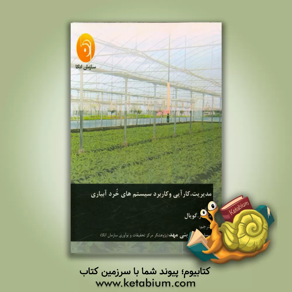 کتاب مدیریت، کارایی و کاربرد سیستم های خرد آبیاری اثر سیدادیب بنی‌مهد