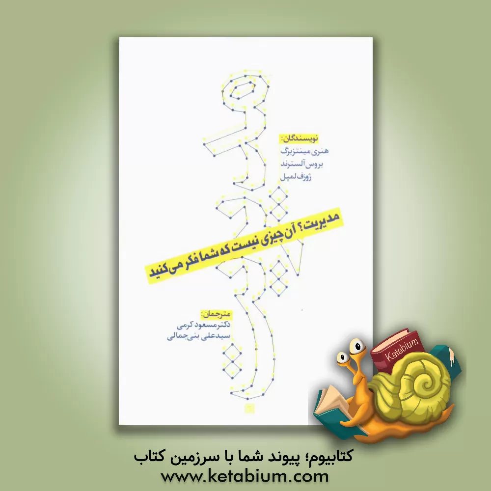 کتاب مدیریت؟ آن چیزی نیست که شما فکر می کنید اثر هنری مینتزبرگ