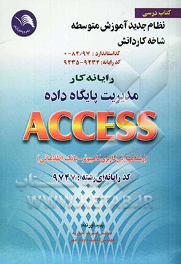 کتاب رایانه کار مدیریت پایگاه  داده ACCESS رشته: کاربری کامپیوتر - بانک اطلاعاتی اثر علیرضا جباریه