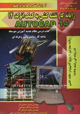 کتاب رایانه کار نقشه کشی به کمک اتوکد 14 AutoCad - 14: کتاب درسی نظام جدید آموزش متوسطه شاخه کار و دانش، بر اساس آخرین استاندارد کد ... اثر سیدعلی موسوی