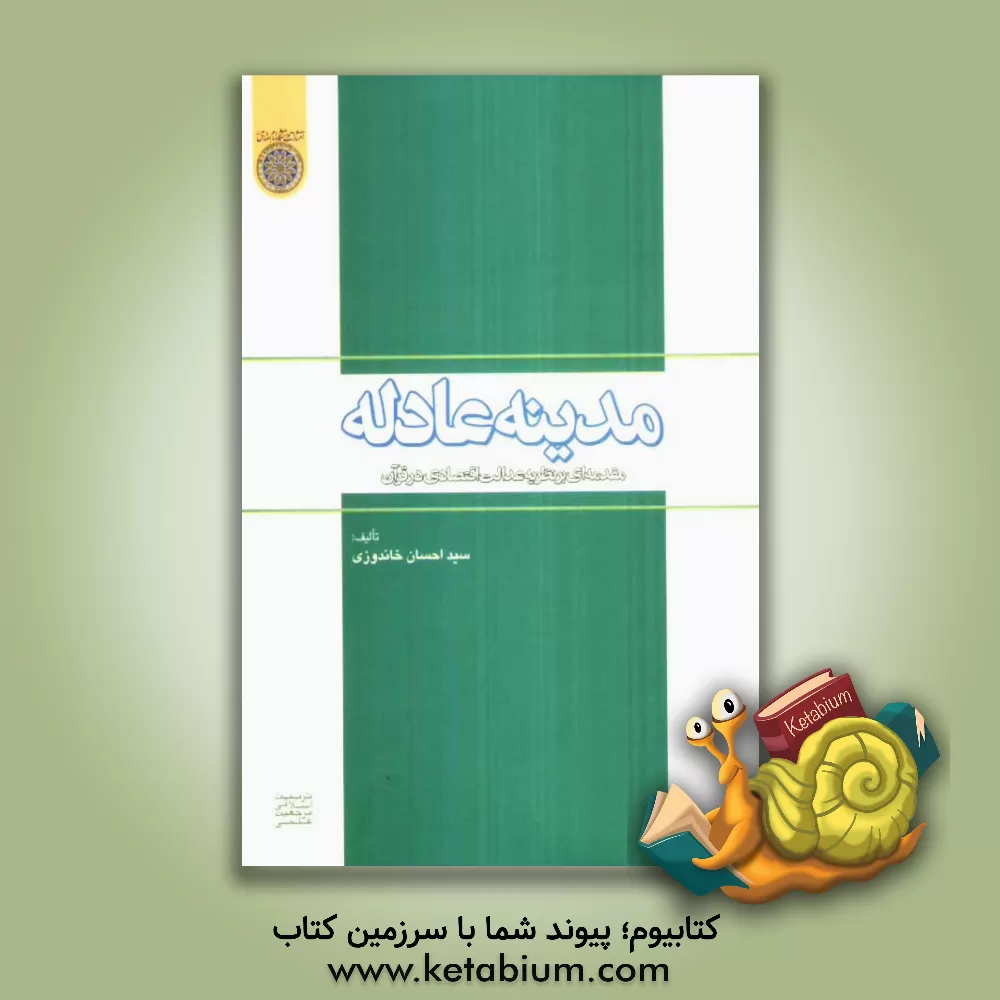 کتاب مدینه عادله: مقدمه ای بر نظریه عدالت اقتصادی در قرآن کریم اثر سیداحسان خاندوزی