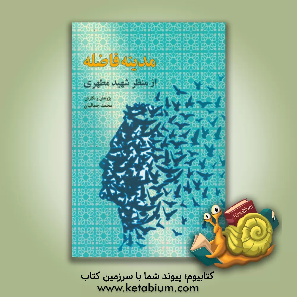 کتاب مدینه فاضله از منظر شهید مطهری اثر محمد جمالیان