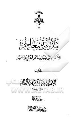 کتاب مدینه معاجز الائمه الاثنی  عشر و دلائل الحجج علی البشر اثر هاشم‌بن‌سلیمان بحرانی
