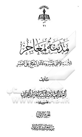 کتاب مدینه معاجز الائمه الاثنی  عشر و دلائل الحجج علی البشر اثر هاشم‌بن‌سلیمان بحرانی