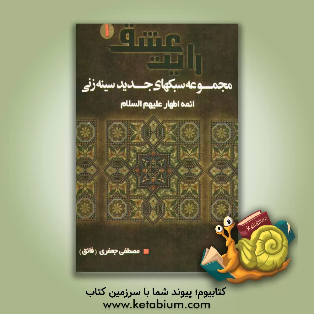 کتاب رایت عشق: مجموعه سبک های سینه زنی اثر مصطفی جعفری