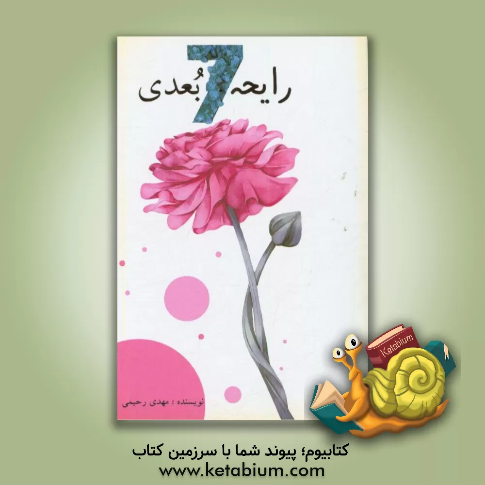 کتاب رایحه 7 بعدی اثر مهدی رحیمی