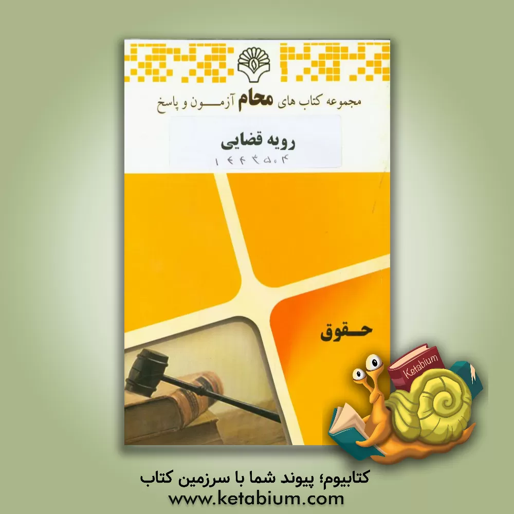 کتاب رویه قضایی رشته: حقوق اثر گروه مولفین محام