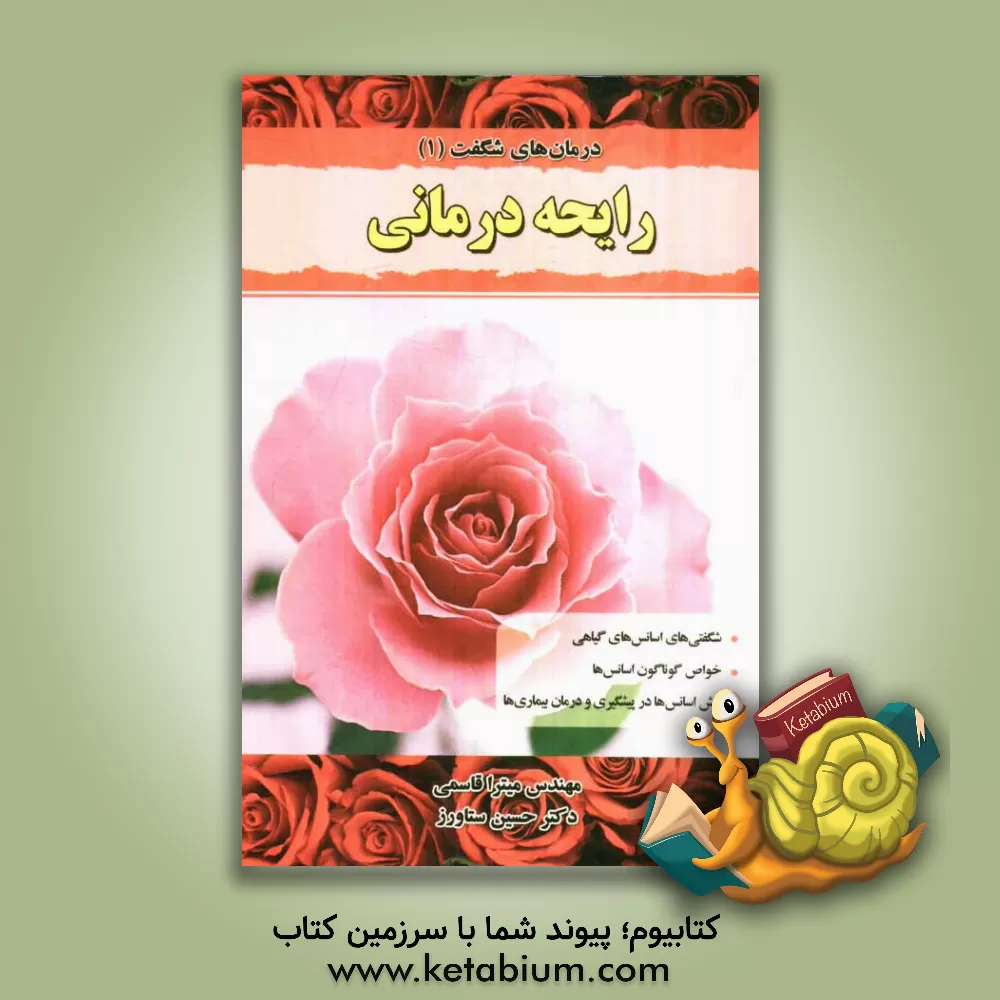 کتاب رایحه درمانی، عطردرمانی (آروماتراپی) اثر حسین ستاورز