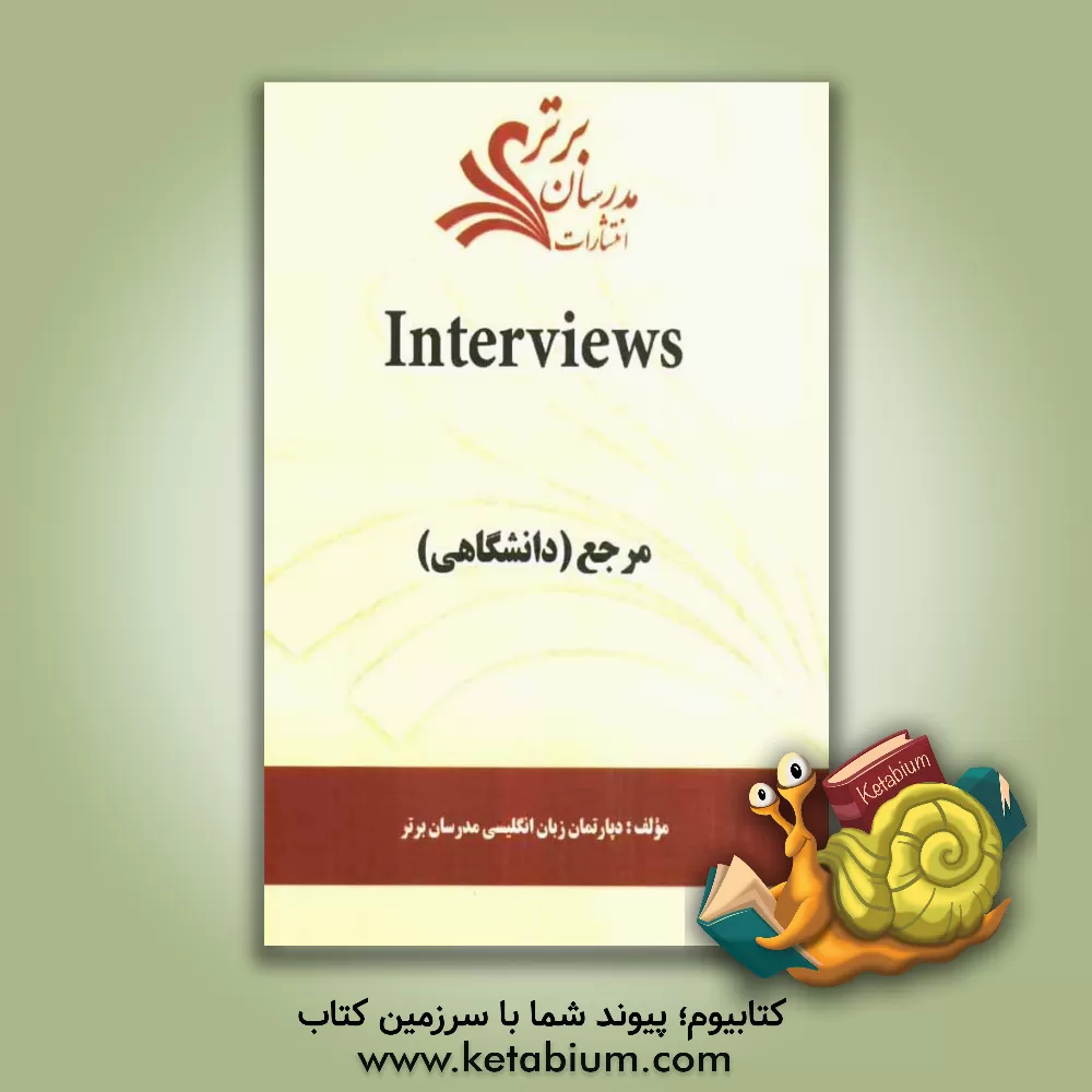 کتاب Interviews "مرجع (دانشگاهی)" اثر دپارتمان زبان و ادبیات انگلیسی مدرسان برتر