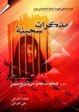 کتاب مذاکرات سجینه: صفحات حمرائ من تاریخ منسی اثر علی عراقی